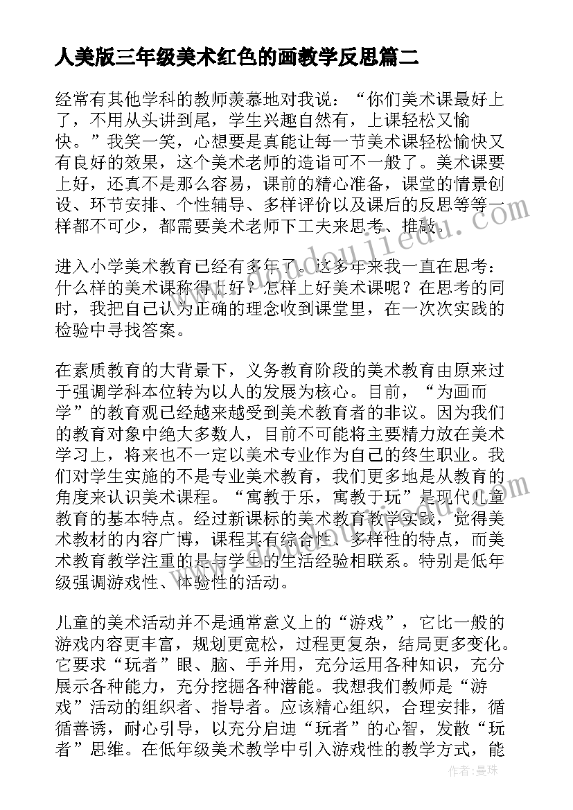 人美版三年级美术红色的画教学反思(优质14篇)