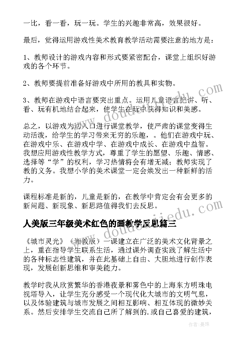 人美版三年级美术红色的画教学反思(优质14篇)