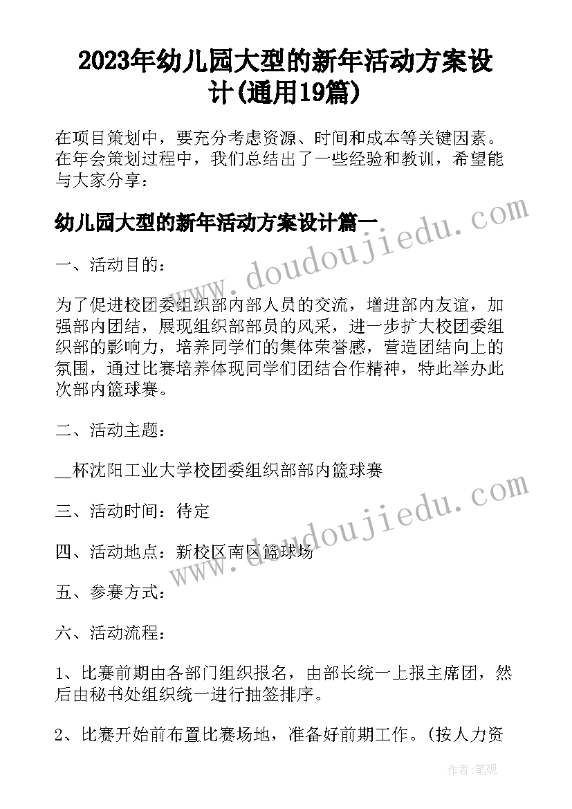 2023年幼儿园大型的新年活动方案设计(通用19篇)