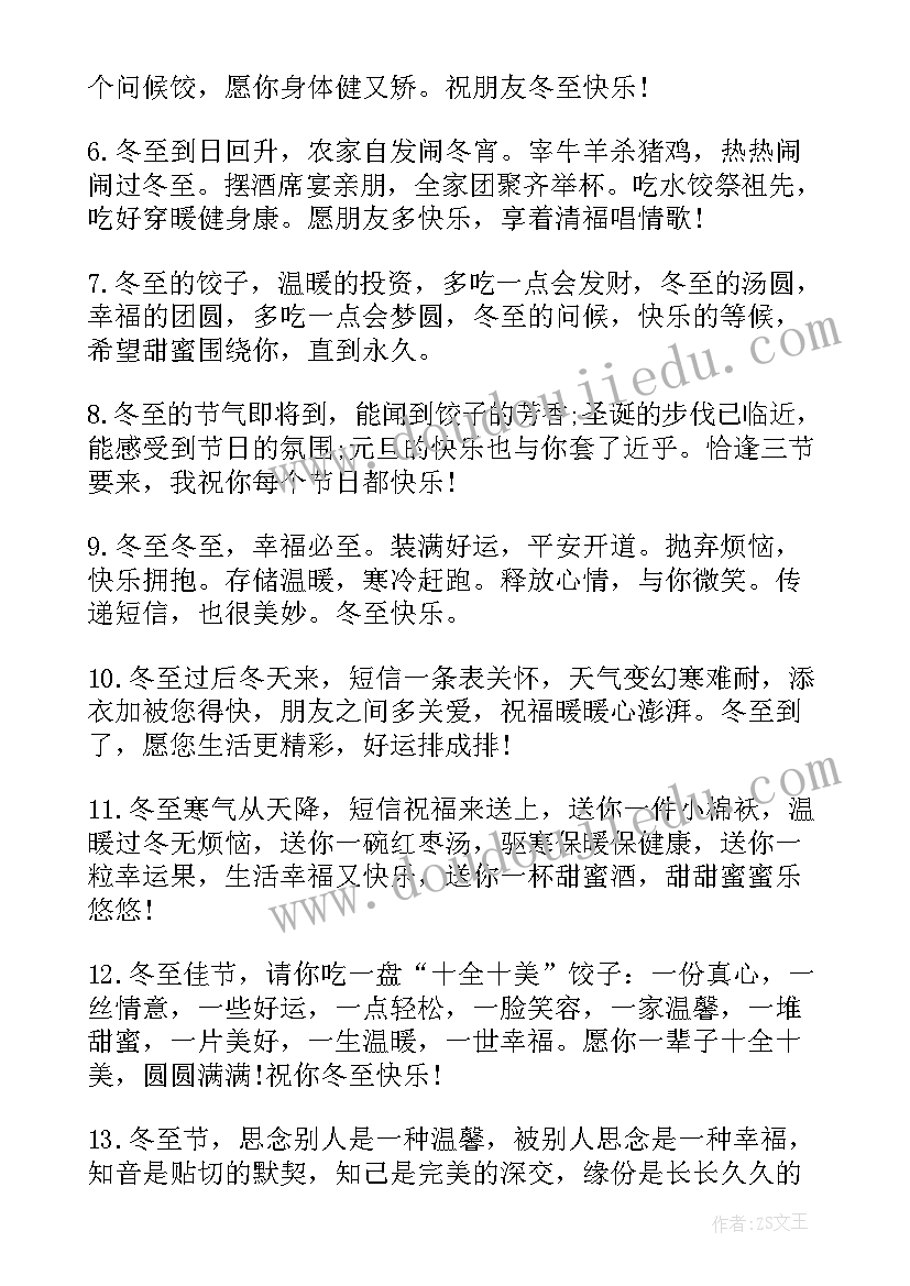 2023年冬至祝福语(大全9篇)