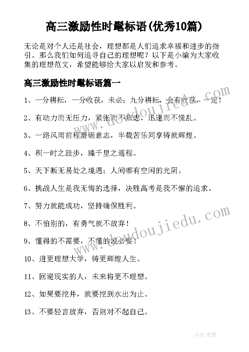 高三激励性时髦标语(优秀10篇)