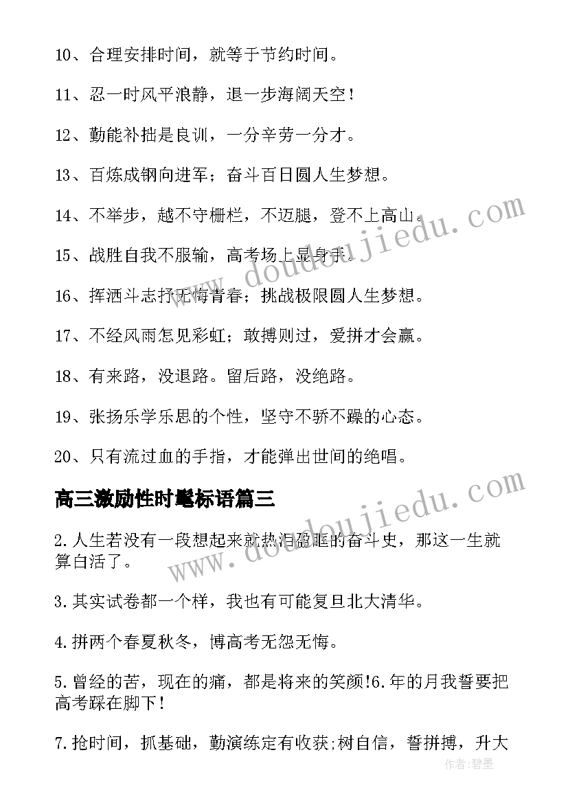 高三激励性时髦标语(优秀10篇)