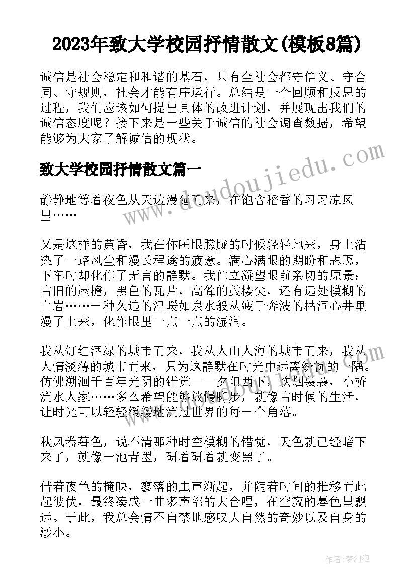 2023年致大学校园抒情散文(模板8篇)