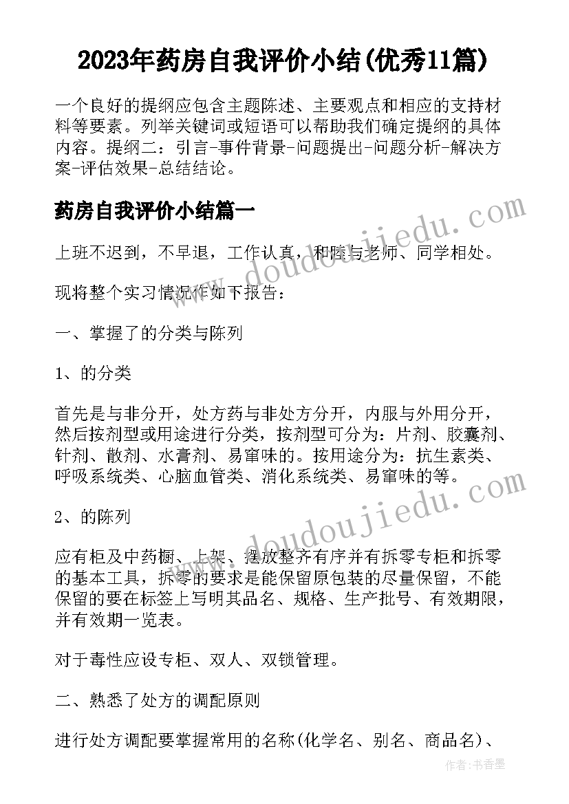 2023年药房自我评价小结(优秀11篇)