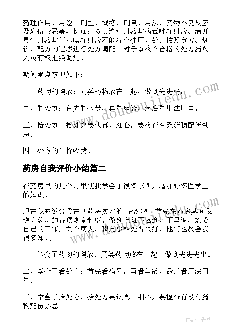 2023年药房自我评价小结(优秀11篇)