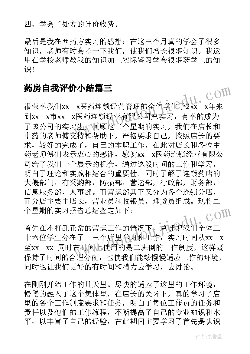 2023年药房自我评价小结(优秀11篇)