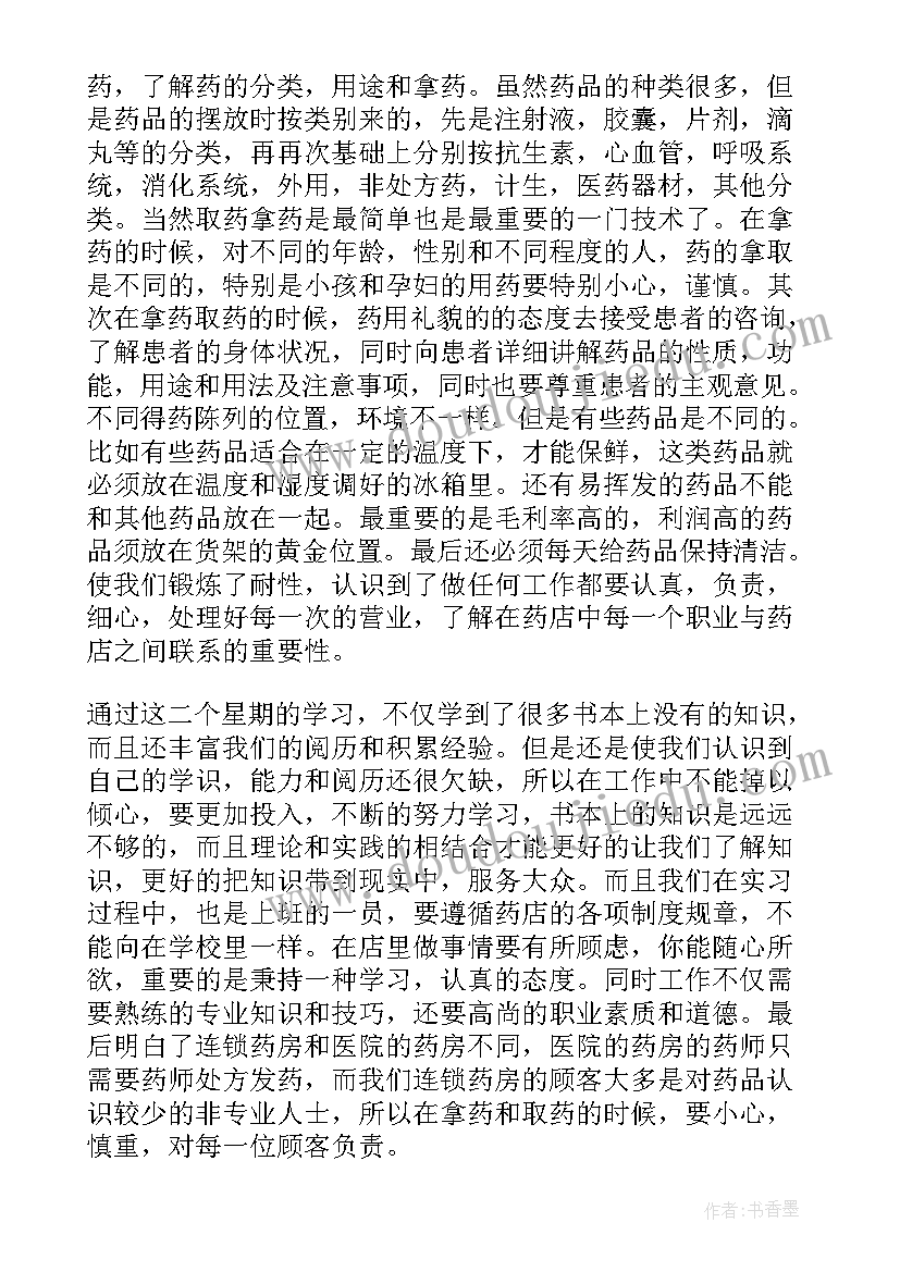 2023年药房自我评价小结(优秀11篇)