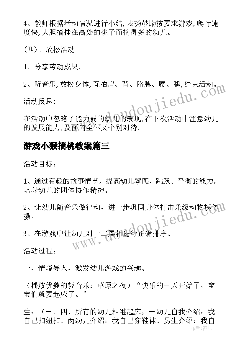 最新游戏小猴摘桃教案(优质6篇)