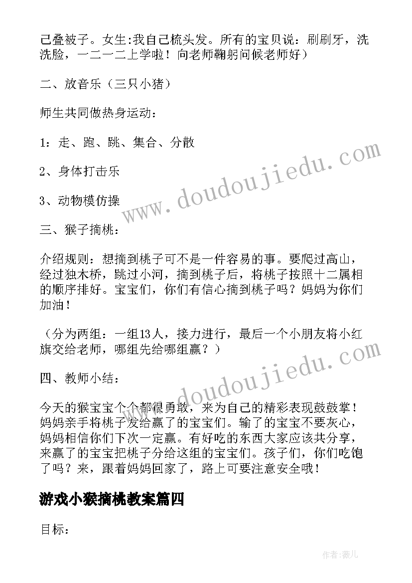 最新游戏小猴摘桃教案(优质6篇)