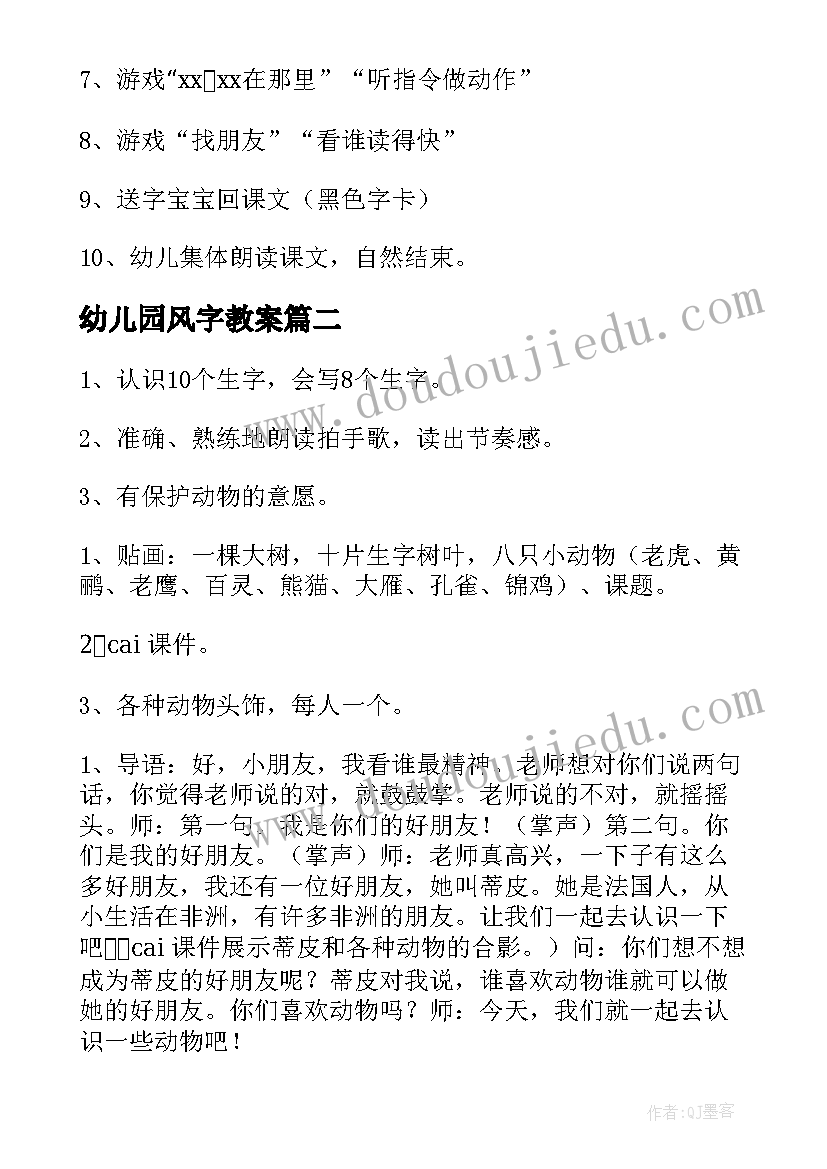 最新幼儿园风字教案(大全8篇)