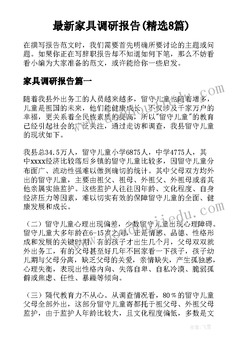 最新家具调研报告(精选8篇)