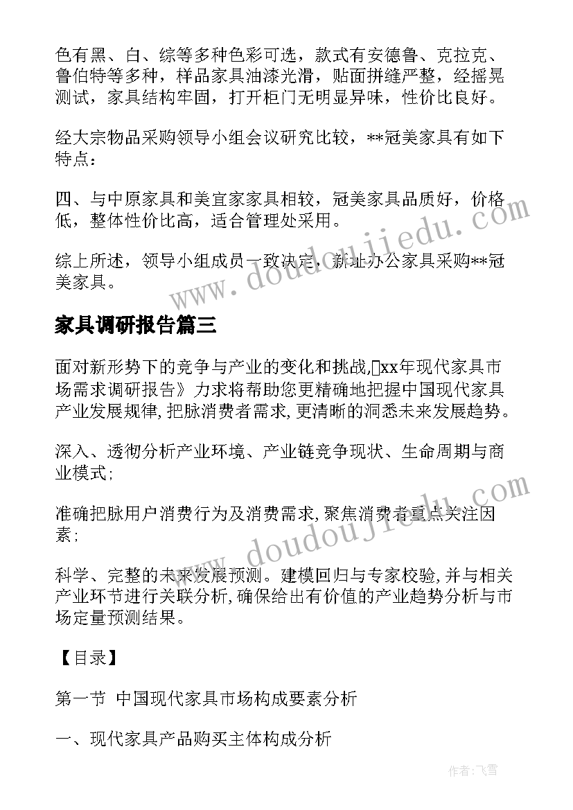 最新家具调研报告(精选8篇)