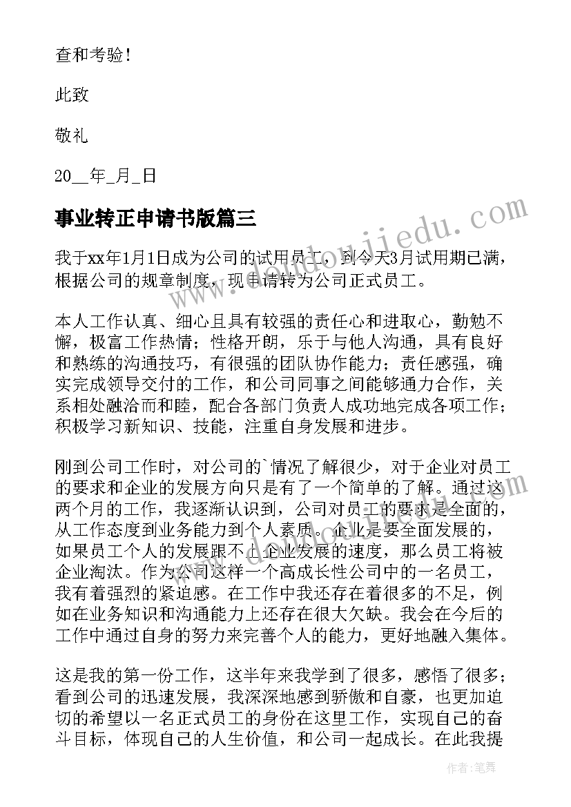 事业转正申请书版 事业单位转正申请书(优质15篇)