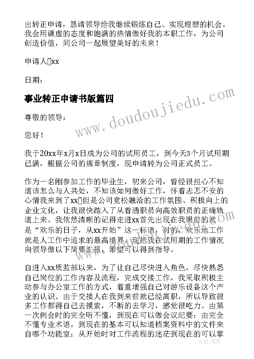 事业转正申请书版 事业单位转正申请书(优质15篇)