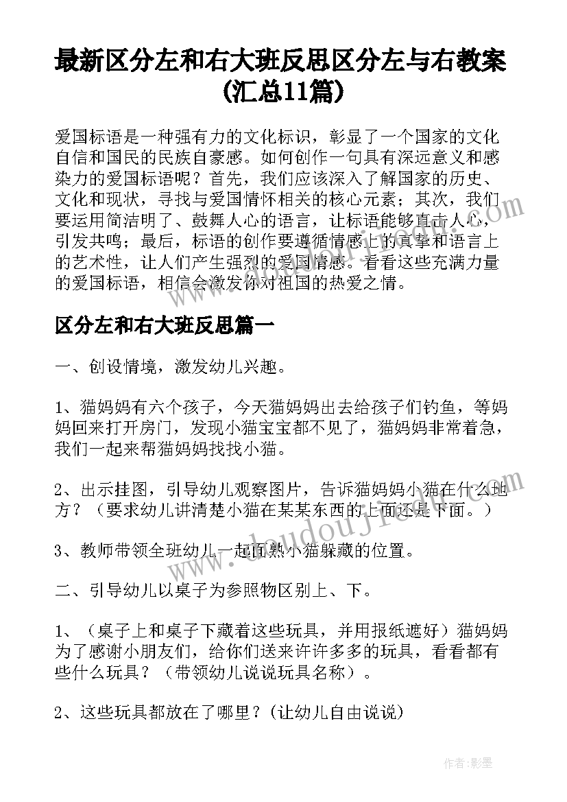 最新区分左和右大班反思 区分左与右教案(汇总11篇)