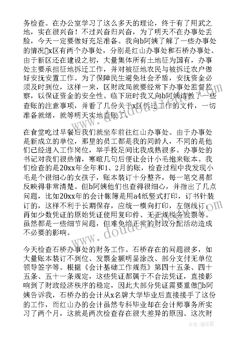 最新财政实训报告心得 财政局文员的实习日记(通用8篇)