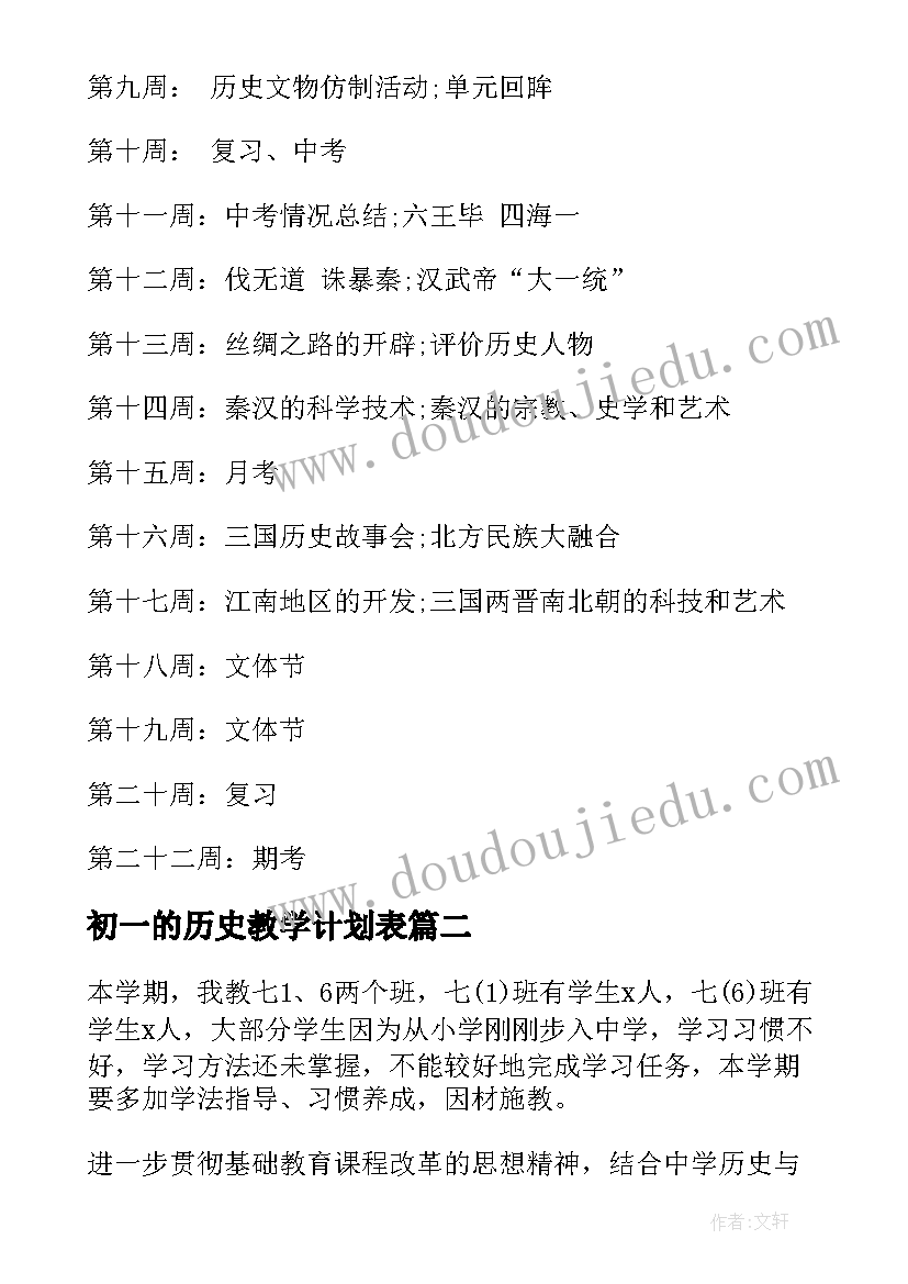 初一的历史教学计划表 初一历史教学计划(大全10篇)