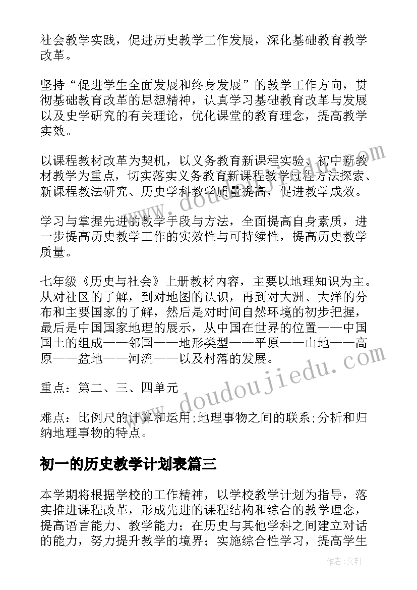 初一的历史教学计划表 初一历史教学计划(大全10篇)