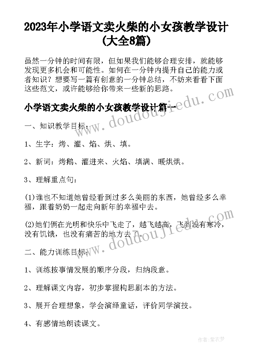 2023年小学语文卖火柴的小女孩教学设计(大全8篇)