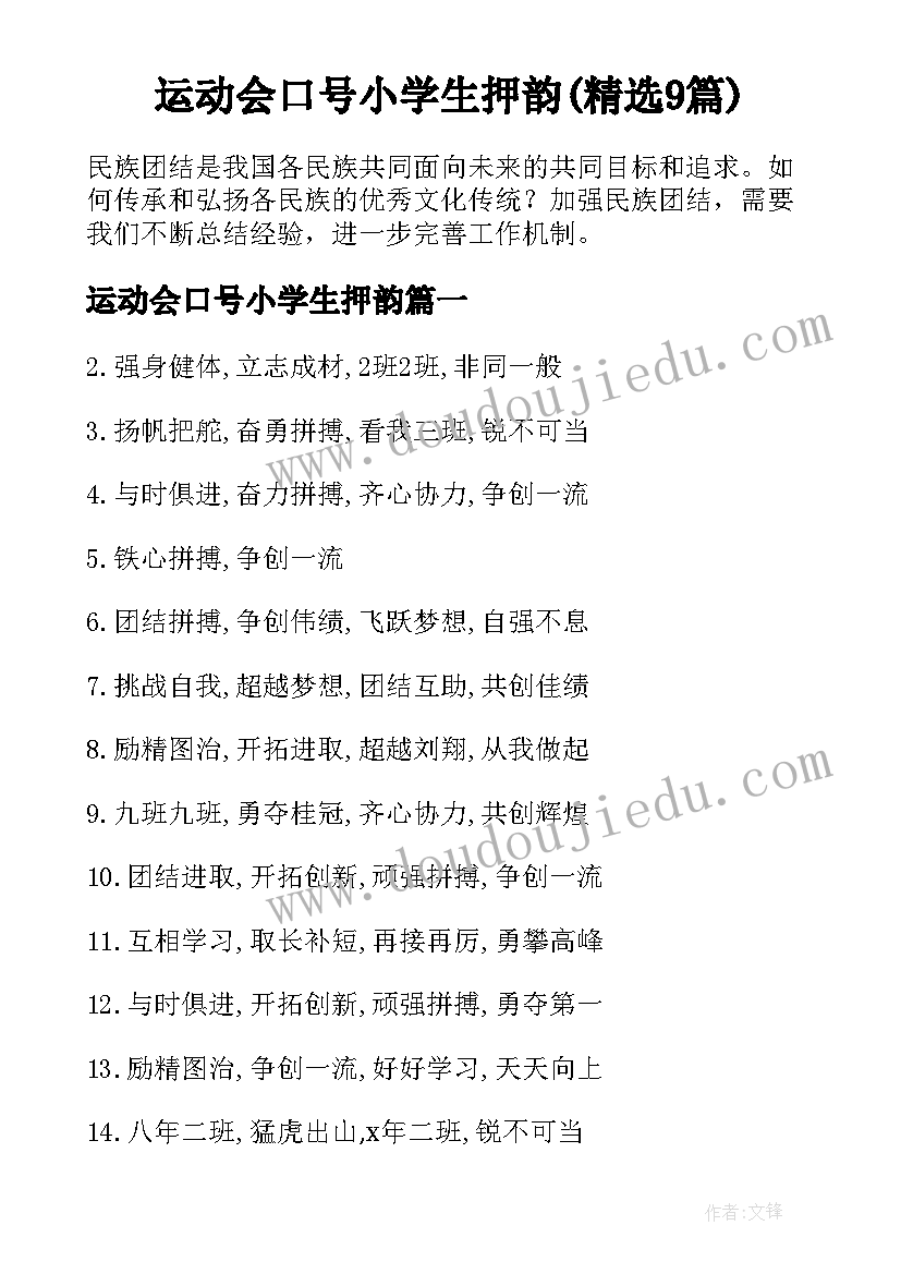 运动会口号小学生押韵(精选9篇)