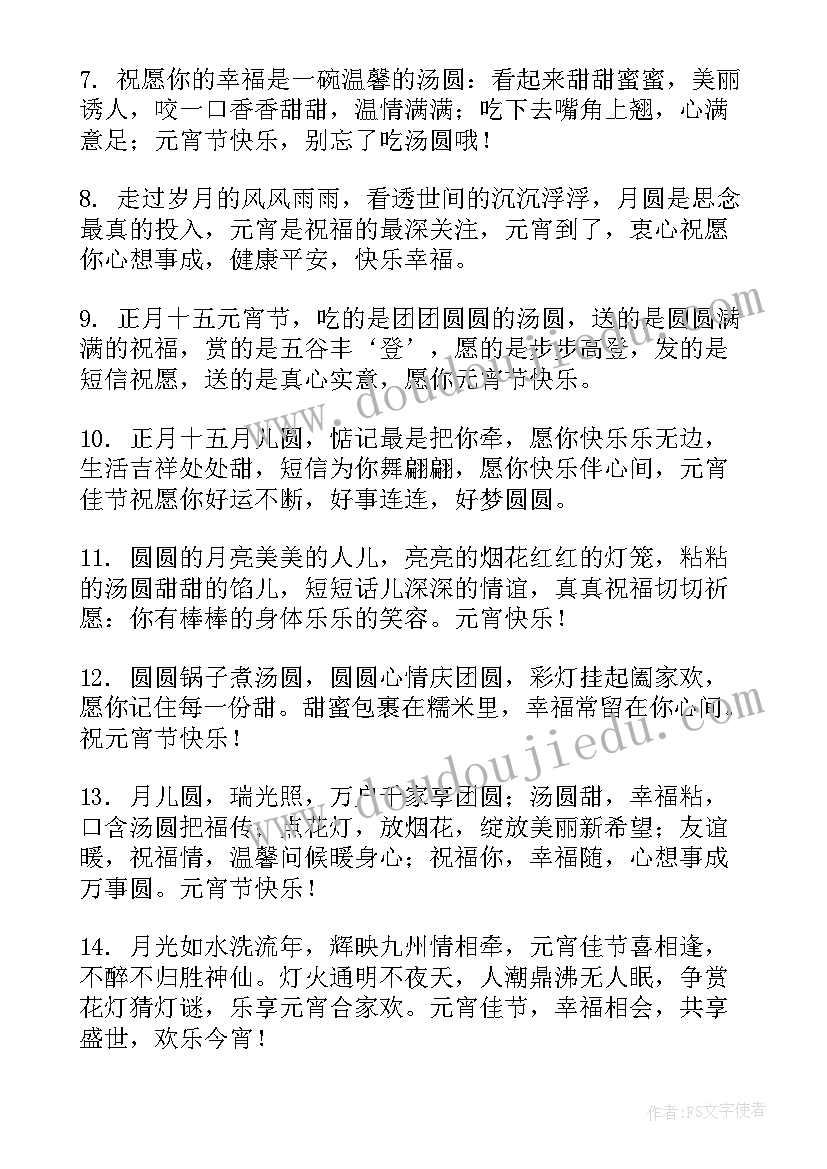 2023年祝福领导元宵节快乐的祝福语(实用17篇)
