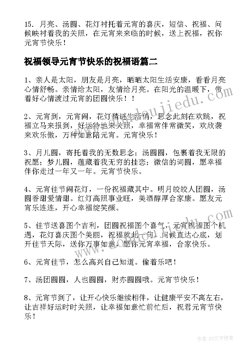 2023年祝福领导元宵节快乐的祝福语(实用17篇)