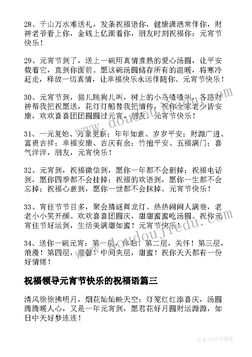 2023年祝福领导元宵节快乐的祝福语(实用17篇)