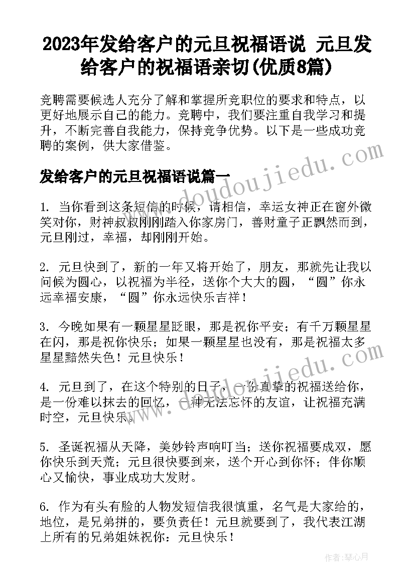 2023年发给客户的元旦祝福语说 元旦发给客户的祝福语亲切(优质8篇)