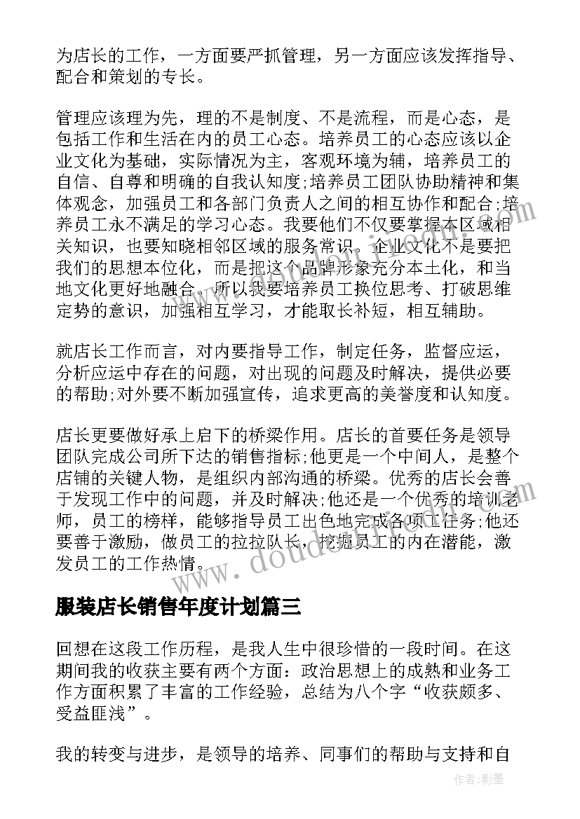 2023年服装店长销售年度计划 服装店长的工作计划(优质6篇)