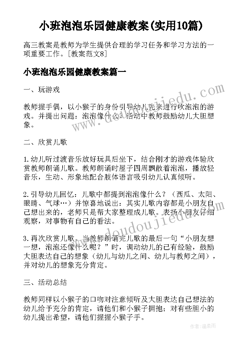 小班泡泡乐园健康教案(实用10篇)