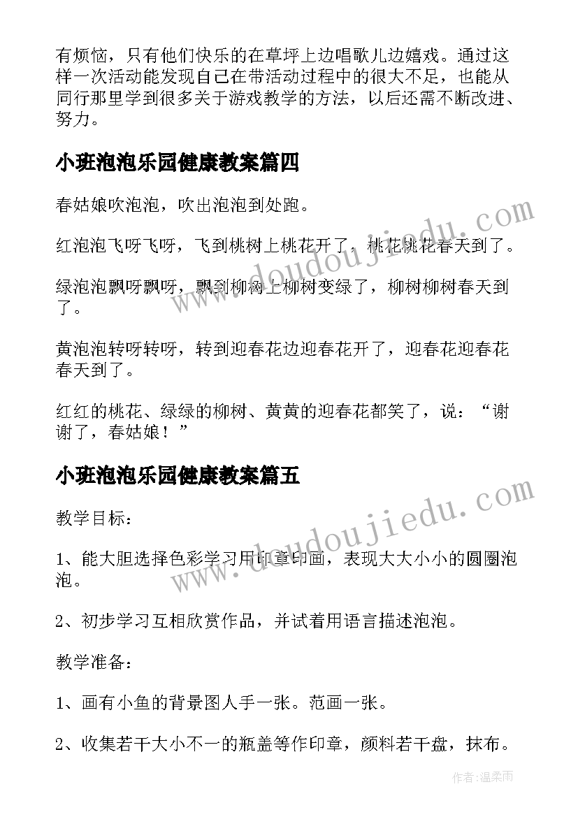 小班泡泡乐园健康教案(实用10篇)