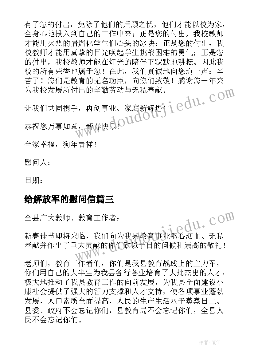 给解放军的慰问信(实用13篇)