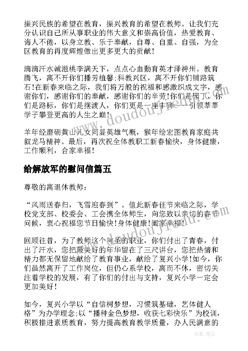 给解放军的慰问信(实用13篇)