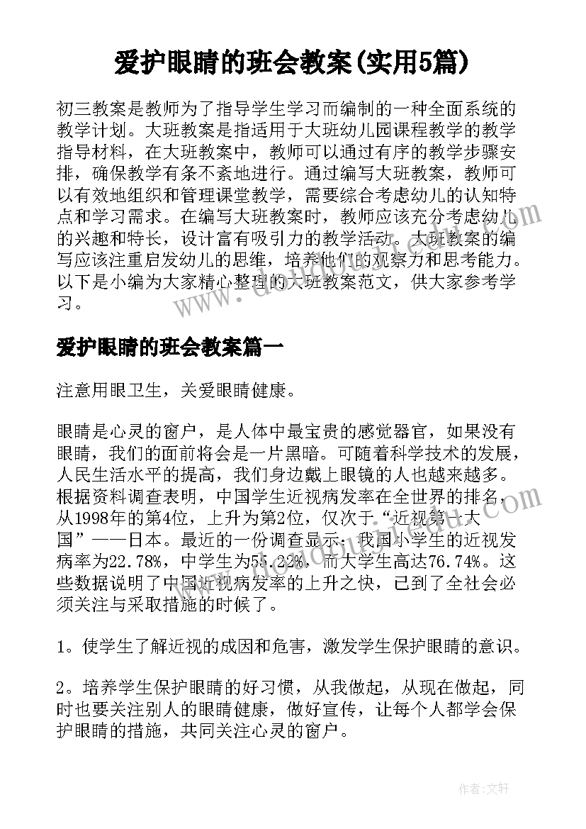 爱护眼睛的班会教案(实用5篇)