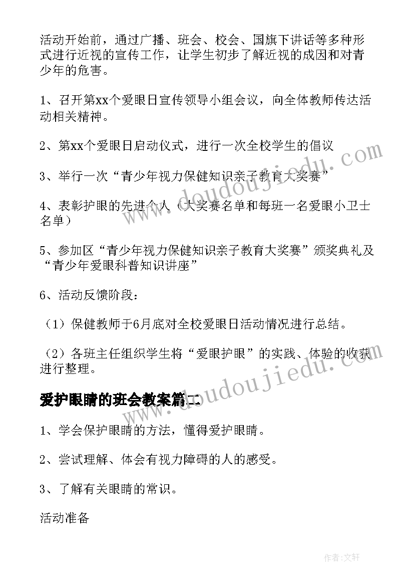 爱护眼睛的班会教案(实用5篇)