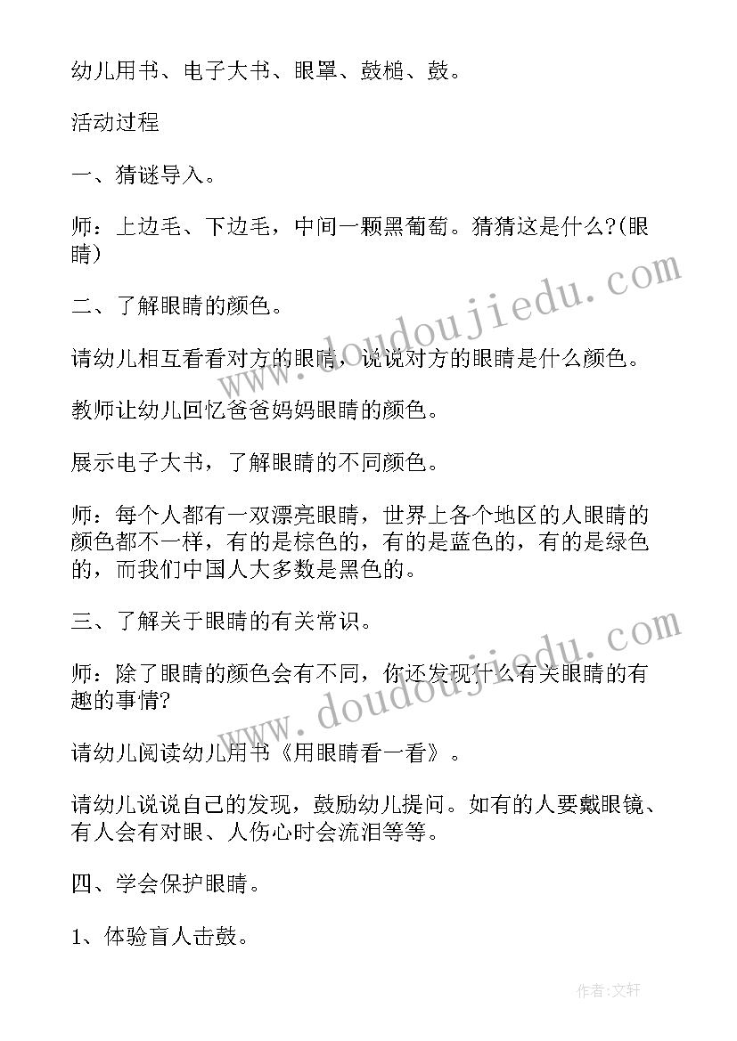 爱护眼睛的班会教案(实用5篇)