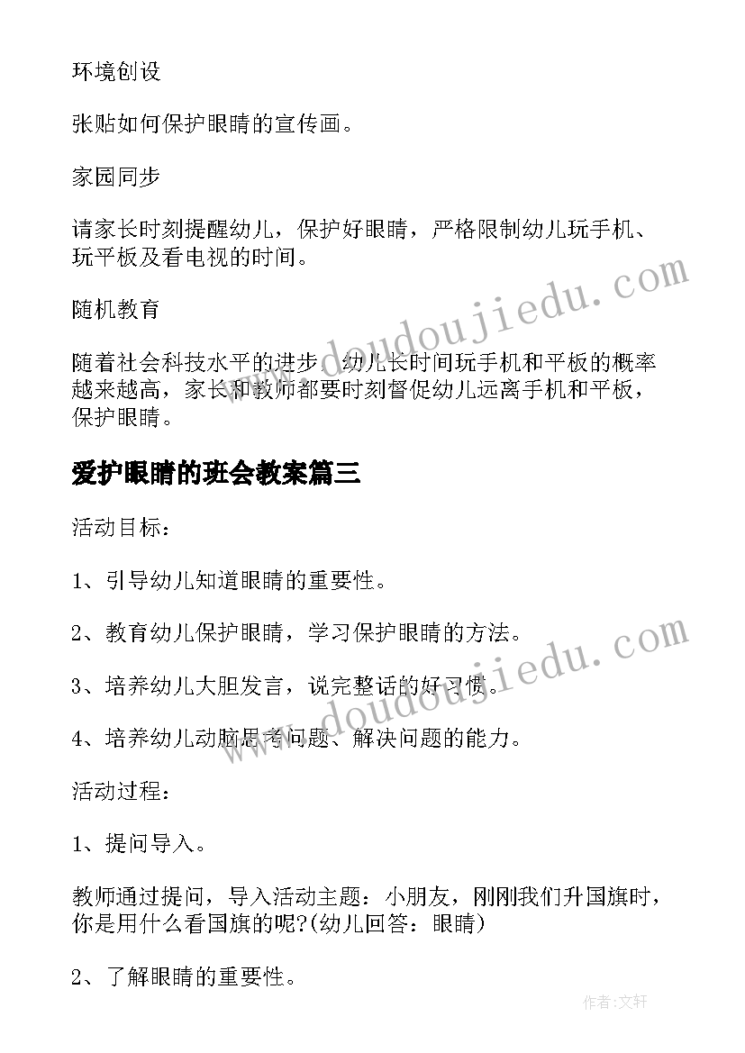 爱护眼睛的班会教案(实用5篇)