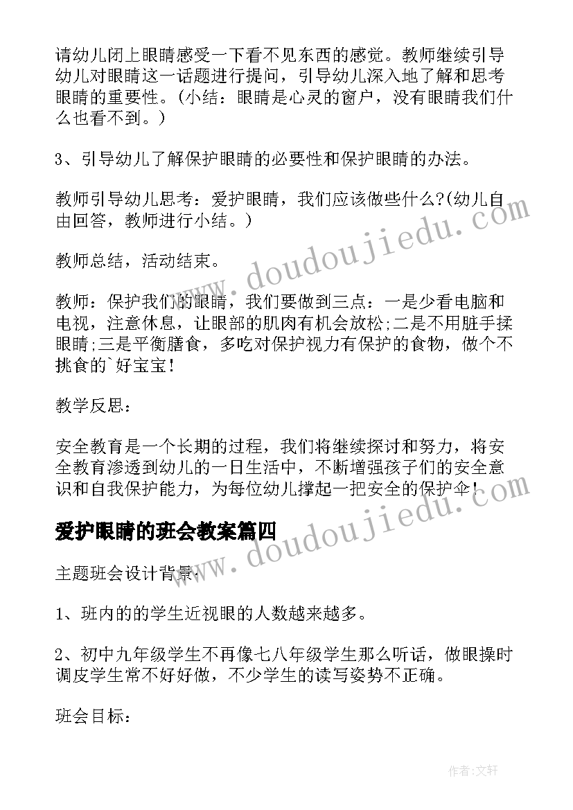 爱护眼睛的班会教案(实用5篇)