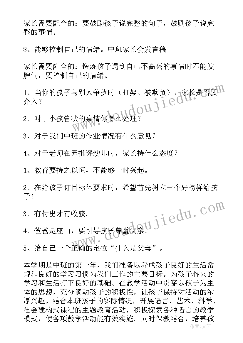 幼儿园中班家长会教师发言稿(优秀10篇)