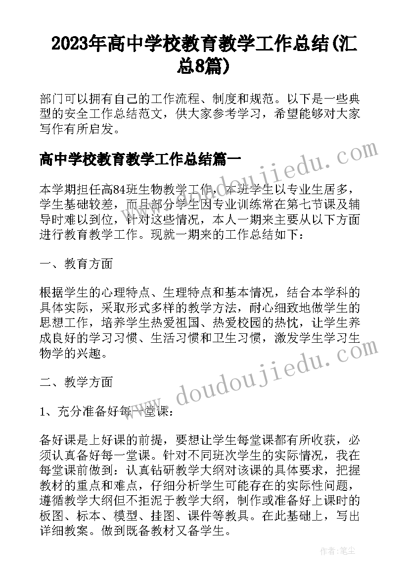 2023年高中学校教育教学工作总结(汇总8篇)