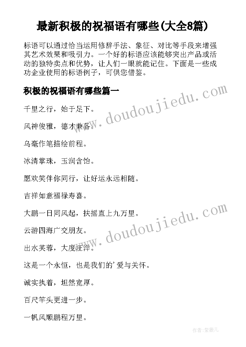 最新积极的祝福语有哪些(大全8篇)