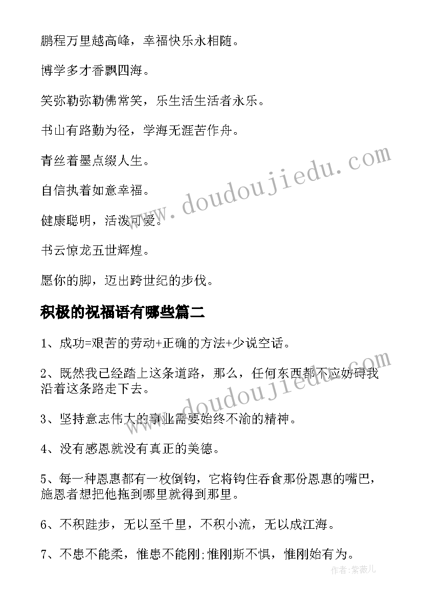 最新积极的祝福语有哪些(大全8篇)