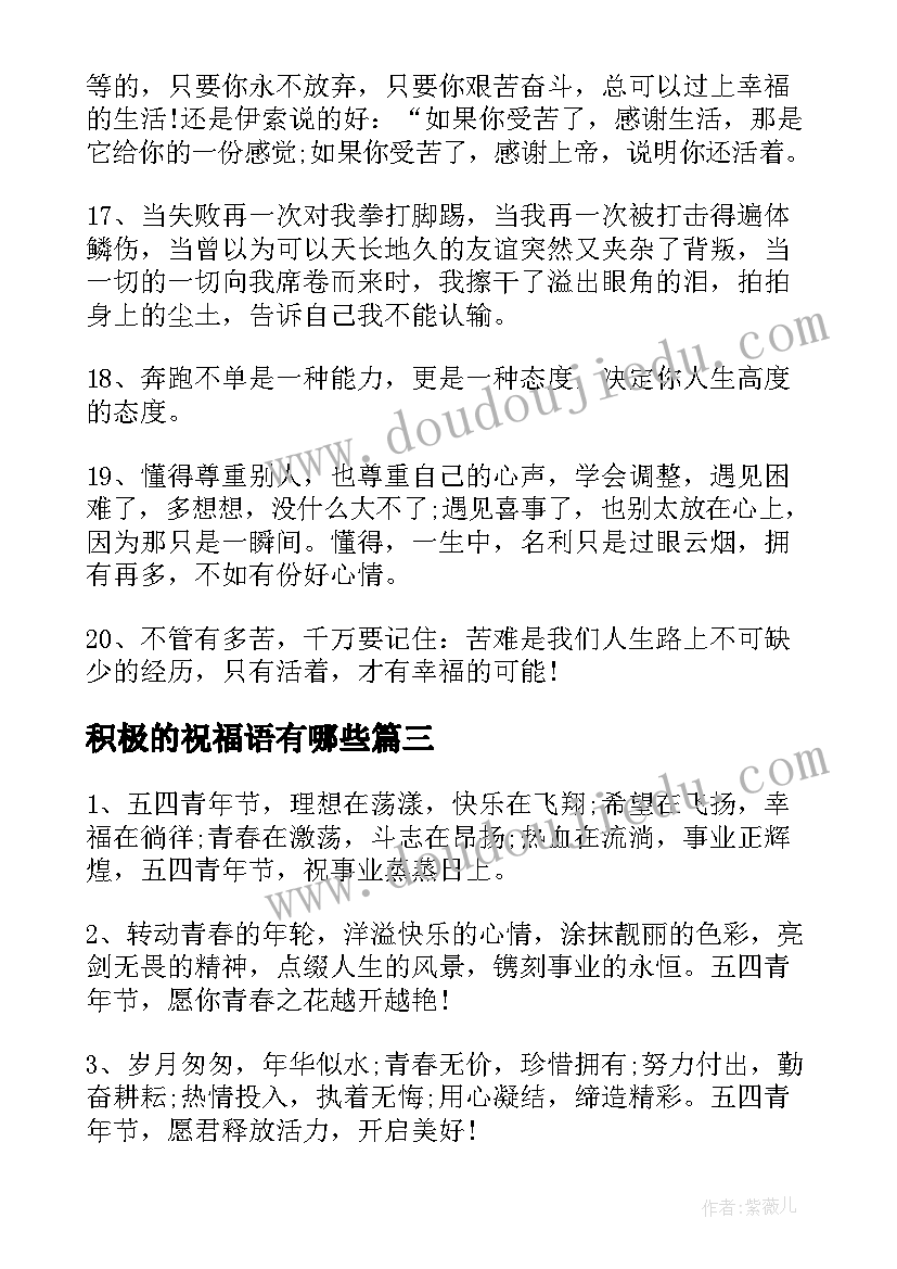 最新积极的祝福语有哪些(大全8篇)