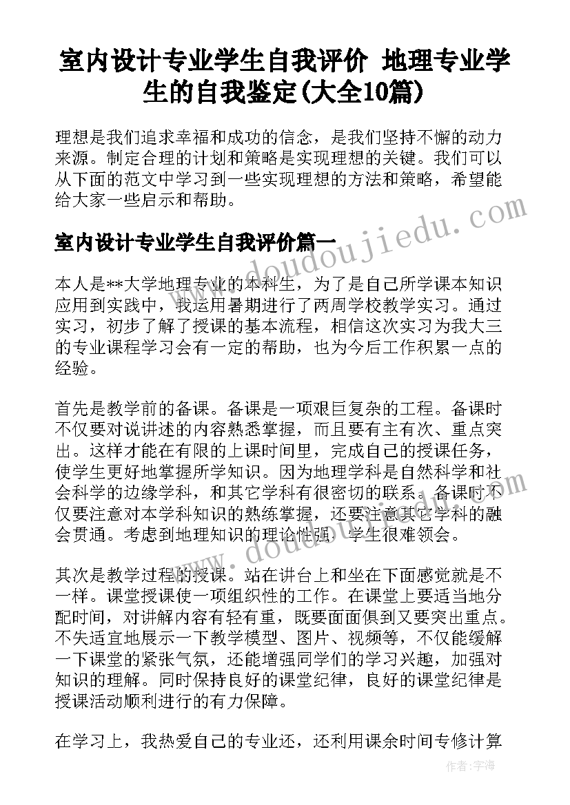 室内设计专业学生自我评价 地理专业学生的自我鉴定(大全10篇)