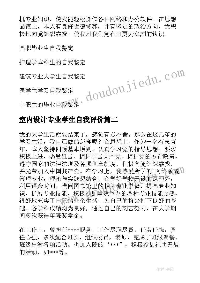 室内设计专业学生自我评价 地理专业学生的自我鉴定(大全10篇)