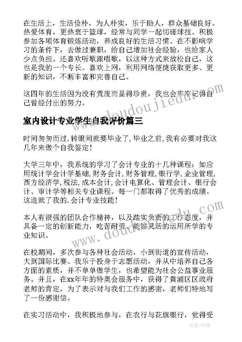 室内设计专业学生自我评价 地理专业学生的自我鉴定(大全10篇)