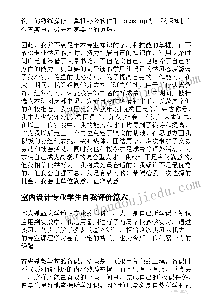 室内设计专业学生自我评价 地理专业学生的自我鉴定(大全10篇)