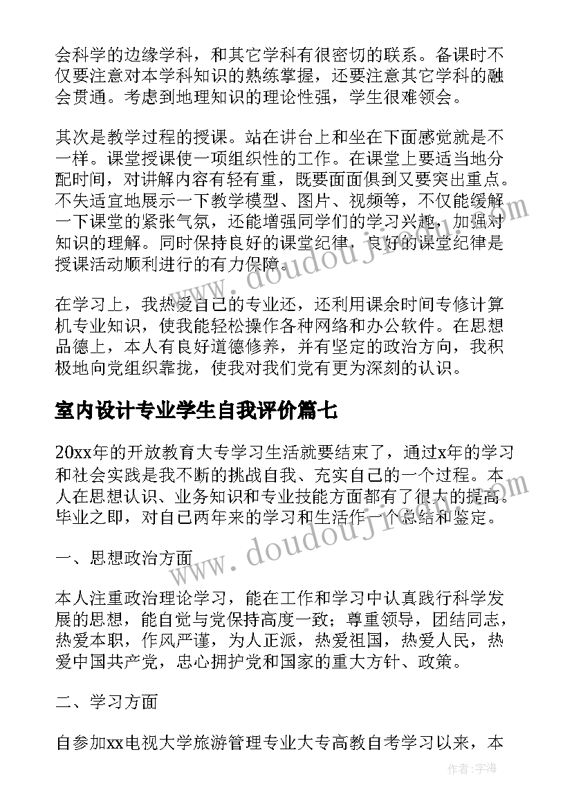 室内设计专业学生自我评价 地理专业学生的自我鉴定(大全10篇)