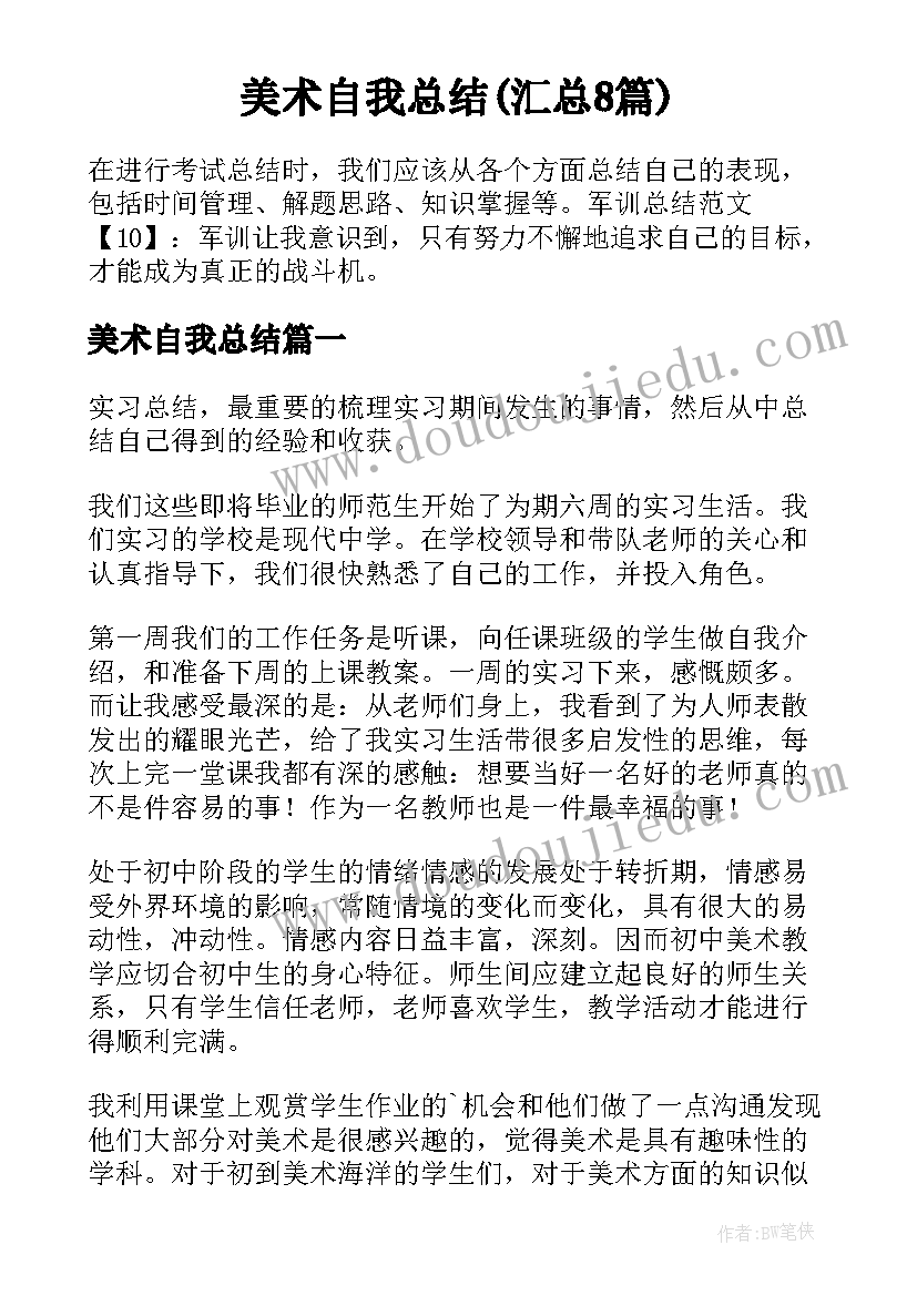 美术自我总结(汇总8篇)