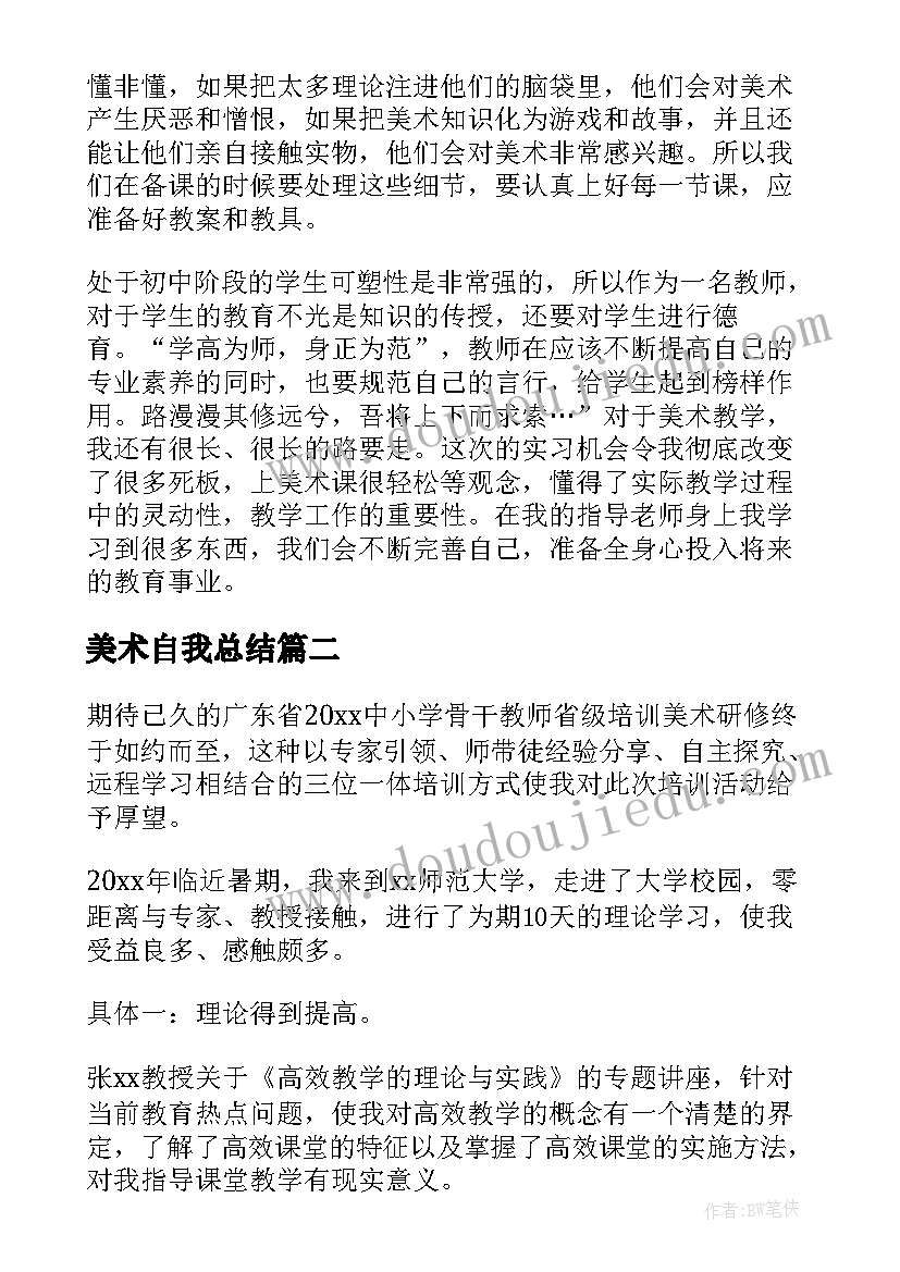 美术自我总结(汇总8篇)